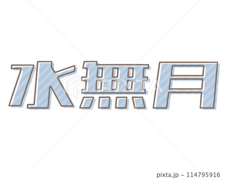 版ズレの水無月 114795916