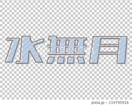 版ズレの水無月 114795916