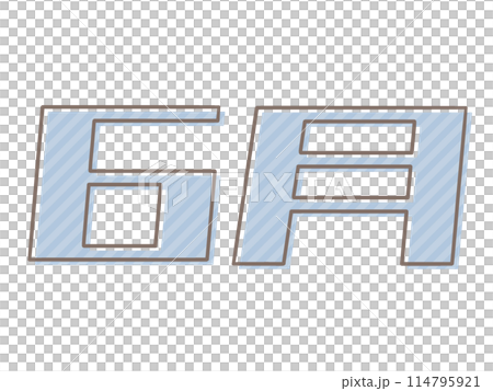 版ズレの6月 114795921