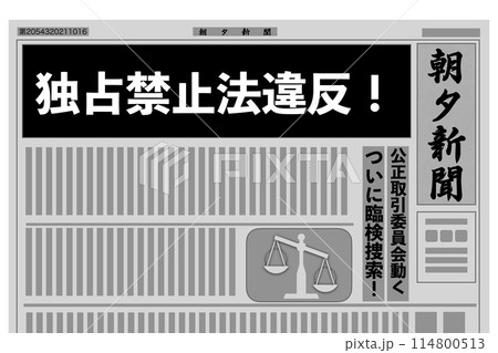 独占禁止法違反！ 114800513