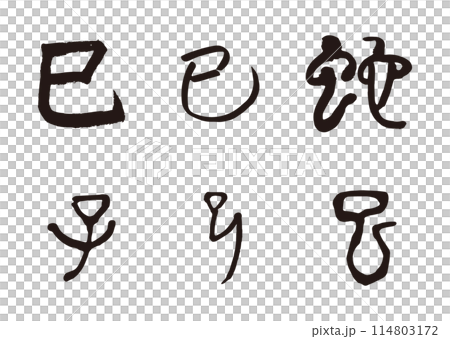 筆文字の手書きの墨で書いた「巳」「蛇」巳年年賀状素材 114803172