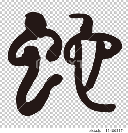 蛇書法印章字體手寫墨水 114803174