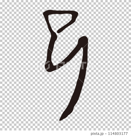 筆文字の手書きの墨で書いた「巳」の象形文字 114803177