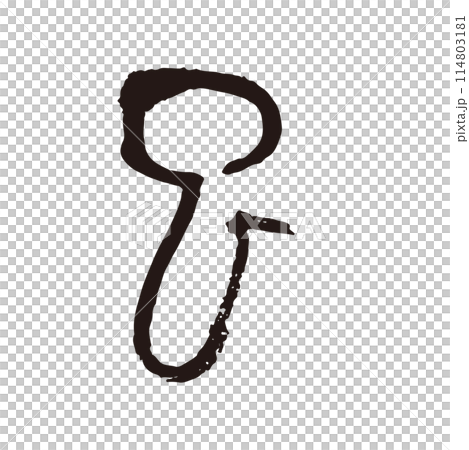 巳　筆文字　篆書体　手書きの墨文字 114803181