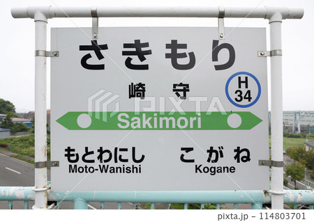 崎守駅　JR崎守駅　さきもり　Sakimori　H34　室蘭本線 114803701