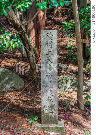 大阪府河内長野市　第九十七代後村上天皇　檜尾陵の案内石柱 114806180