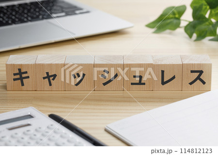 キャッシュレスと書かれた積み木のブロック 114812123