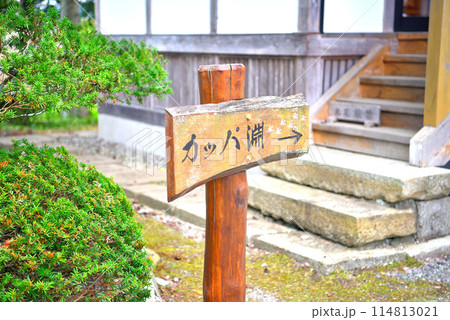 東北・遠野・カッパ淵・カッパ淵のイメージ、常堅寺に建てられたのカッパ淵の案内看板・岩手県遠野市 114813021