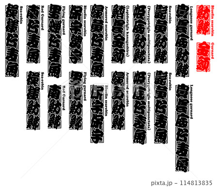 魴鮄 金頭 ほうぼう かながしら ラベル シール 英語 114813835