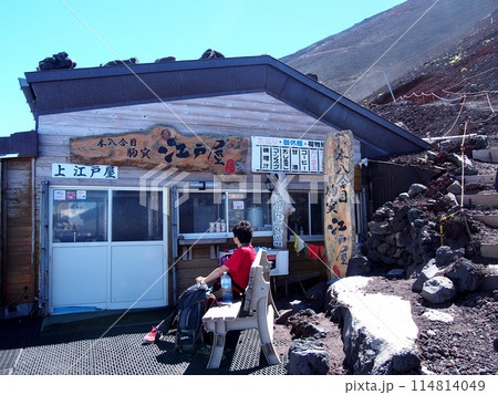 【日本の山小屋】山梨県・富士山・本八合目胸突江戸屋（2014年） 114814049