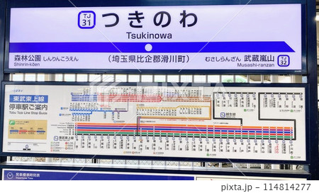 東武東上線つきのわ駅の看板 114814277