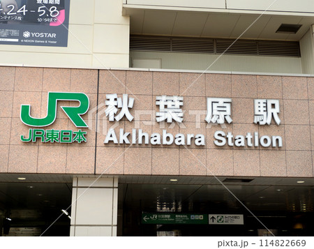 秋葉原駅電気街口 東京都 秋葉原駅電気街口 東京都 114822669