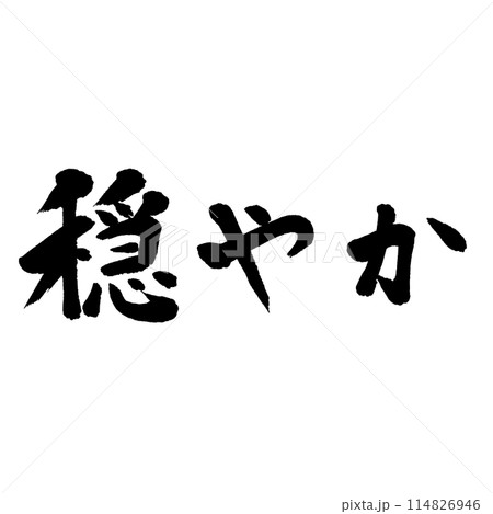 筆文字 穏やかのイラスト素材 [114826946] - PIXTA