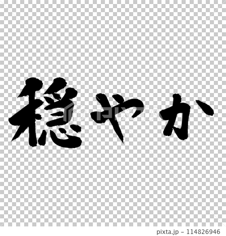 筆文字 穏やかのイラスト素材 [114826946] - PIXTA