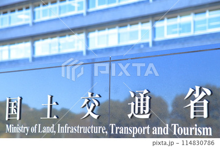 国土交通省　千代田区 114830786