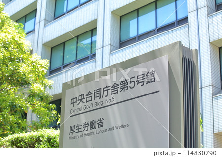 厚生労働省　千代田区 114830790