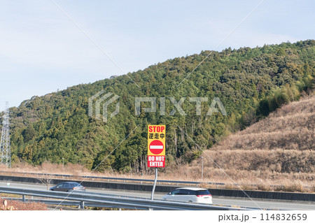 逆走注意の看板 逆走注意の看板 114832659