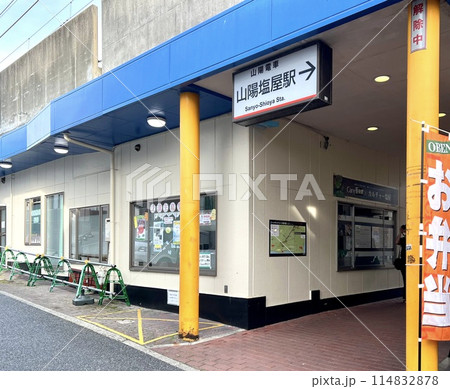 山陽塩屋駅 北側出入口 114832878