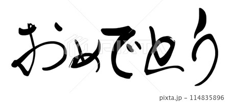 筆文字　おめでとう（横書き） .n 114835896