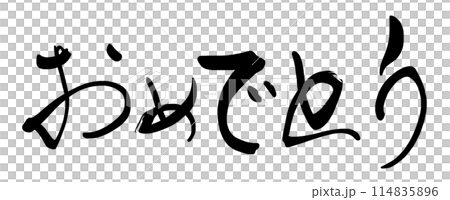筆文字　おめでとう（横書き） .n 114835896