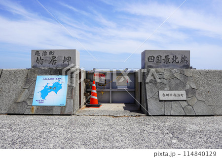 竹居岬(四国最北端・香川県) 竹居岬(四国最北端・香川県) 114840129