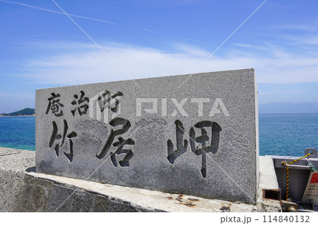 竹居岬(四国最北端・香川県) 竹居岬(四国最北端・香川県) 114840132