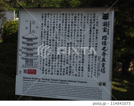 瑠璃光寺の風景 114841073
