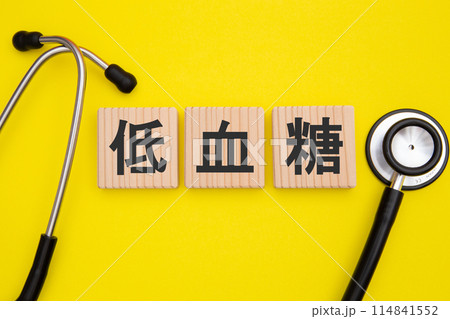 低血糖 医療イメージ 低血糖 医療イメージ 114841552