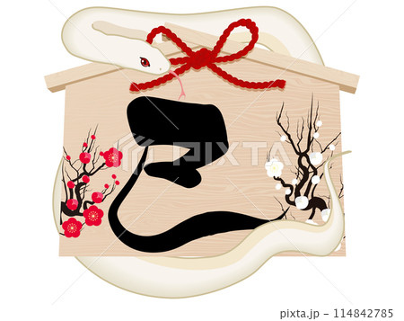 筆文字で書かれた巳文字の絵馬(年賀状素材) 筆文字で書かれた巳文字の絵馬(年賀状素材) 114842785