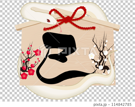 筆文字で書かれた巳文字の絵馬(年賀状素材) 筆文字で書かれた巳文字の絵馬(年賀状素材) 114842785