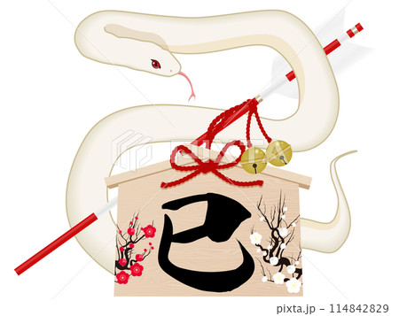 筆文字で書かれた巳文字の破魔矢(年賀状素材) 筆文字で書かれた巳文字の破魔矢(年賀状素材) 114842829