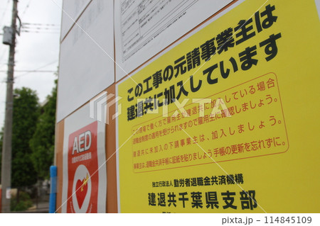 建設業退職金共済制度(建退共制度) 建設業退職金共済制度(建退共制度) 114845109