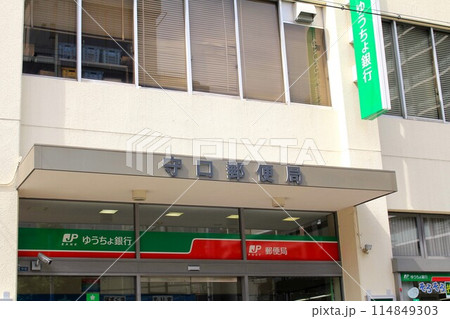 守口郵便局 守口郵便局 114849303