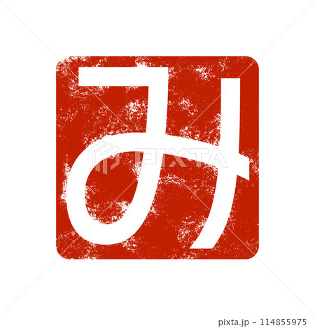 巳年のスタンプ素材 114855975