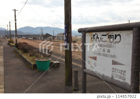 ローカル線・駅名標と近代化産業遺産・旧豊後森の機関庫 ローカル線・駅名標と近代化産業遺産・旧豊後森の機関庫 114857022