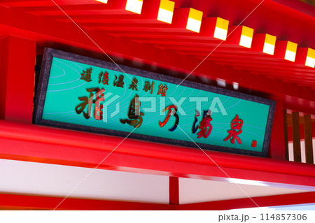 道後温泉別館 飛鳥乃温泉 道後温泉別館 飛鳥乃温泉 114857306
