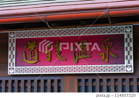 道後温泉本館 愛媛県松山市 道後温泉本館 愛媛県松山市 114857320