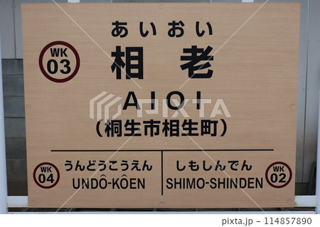 相老駅駅名標 相老駅駅名標 114857890