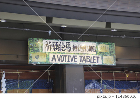 祈願絵馬・販売看板 祈願絵馬・販売看板 114860016