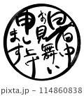 暑中お見舞い申し上げます　丸に文字 114860838
