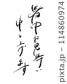 文字　暑中お見舞い申し上げます 114860974
