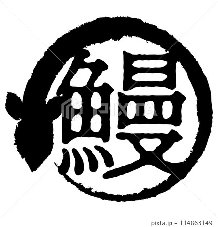 鰻の文字マーク 114863149