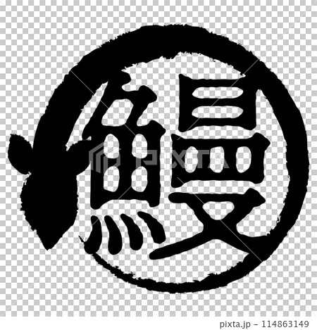 鰻の文字マーク 114863149