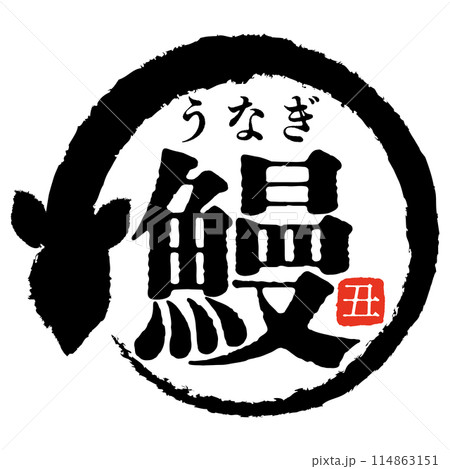 ふりがなのある鰻の文字マーク ふりがなのある鰻の文字マーク 114863151
