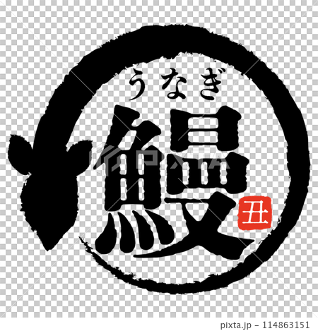 鰻魚注音標記 114863151