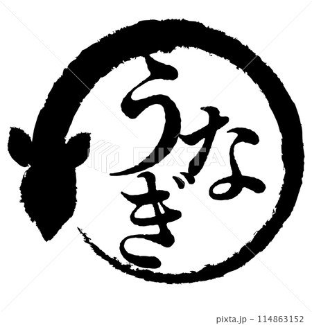 うなぎの文字マーク うなぎの文字マーク 114863152
