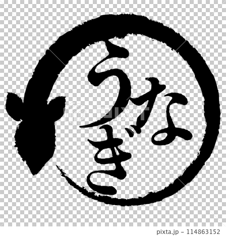うなぎの文字マーク うなぎの文字マーク 114863152
