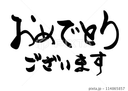 筆文字　おめでとうございます .n 114865857