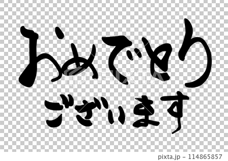 筆文字　おめでとうございます .n 114865857