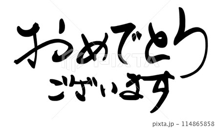 筆文字　おめでとうございます .n 114865858